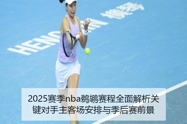 2025赛季nba鹈鹕赛程全面解析关键对手主客场安排与季后赛前景