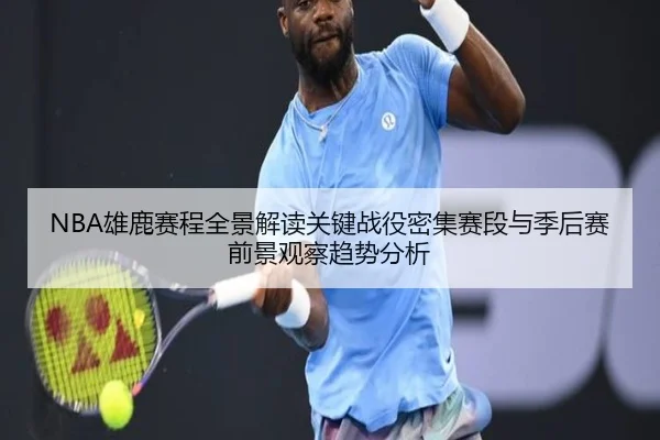 NBA雄鹿赛程全景解读关键战役密集赛段与季后赛前景观察趋势分析