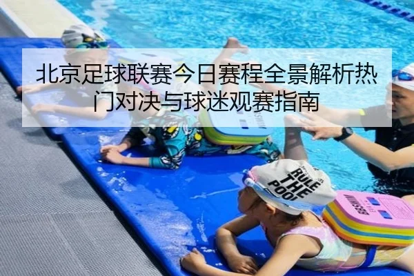北京足球联赛今日赛程全景解析热门对决与球迷观赛指南