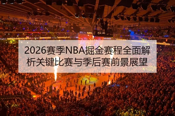 2026赛季NBA掘金赛程全面解析关键比赛与季后赛前景展望