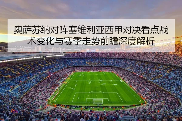 ao-sa-su-na-dui-zhen-sai-wei-li-ya-xi-jia-dui-jue-kan-dian-zhan-shu-bian-hua-yu-sai-ji-zou-shi-qian-zhan-shen-du-jie-xi-2-792.jpg