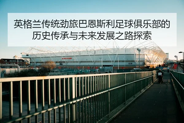 ying-ge-lan-chuan-tong-jing-lv-ba-en-si-li-zu-qiu-ju-le-bu-de-li-shi-chuan-cheng-yu-wei-lai-fa-zhan-zhi-lu-tan-suo-2-860.jpg