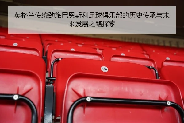 英格兰传统劲旅巴恩斯利足球俱乐部的历史传承与未来发展之路探索