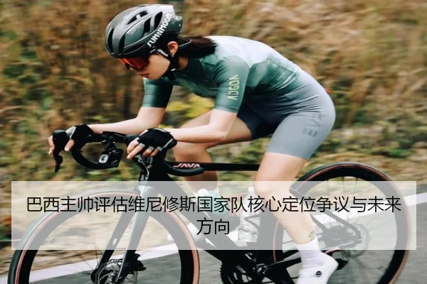 巴西主帅评估维尼修斯国家队核心定位争议与未来方向 - 新闻资讯相关报道缩略图