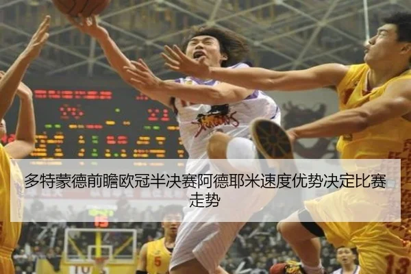 多特蒙德前瞻欧冠半决赛阿德耶米速度优势决定比赛走势