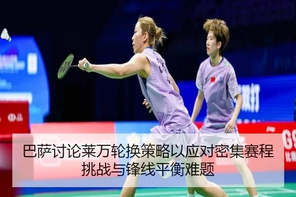 巴萨讨论莱万轮换策略以应对密集赛程挑战与锋线平衡难题 - 新闻资讯相关报道缩略图